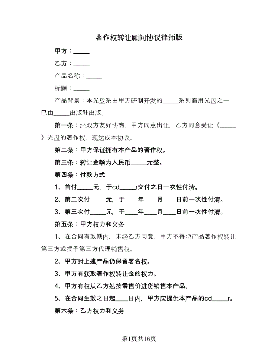 著作权转让顾问协议律师版（六篇）.doc_第1页