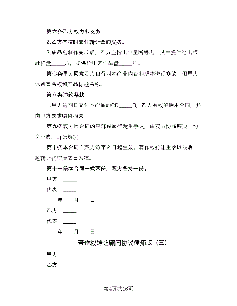 著作权转让顾问协议律师版（六篇）.doc_第4页