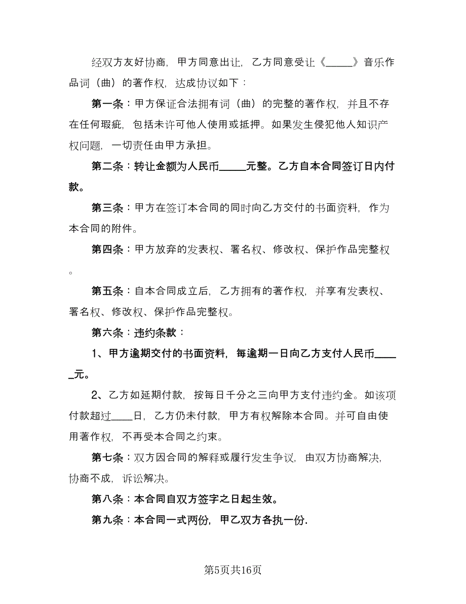 著作权转让顾问协议律师版（六篇）.doc_第5页