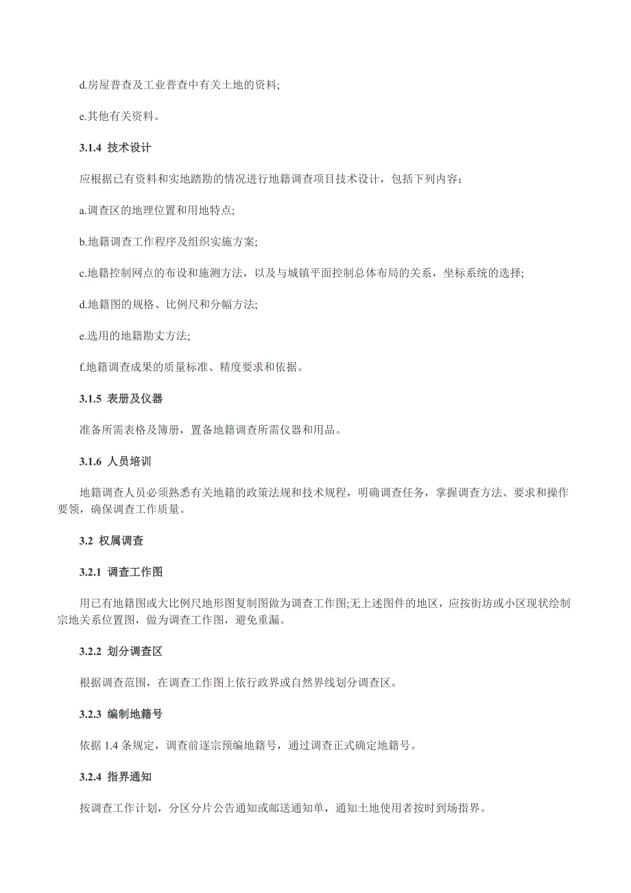 地籍调查规程.doc_第4页