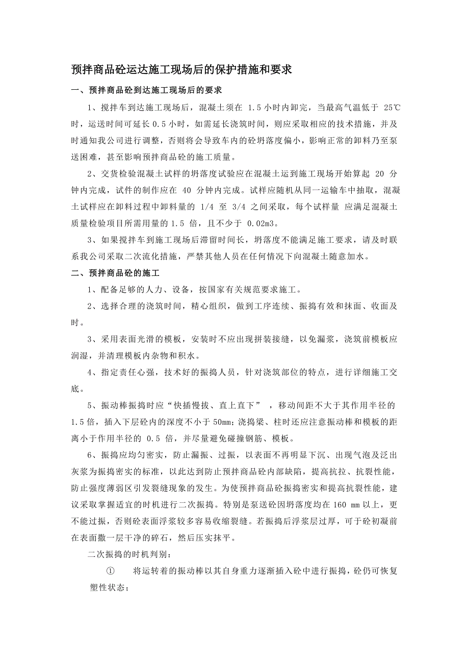 混凝土到达现场后的保护措施及要求_第1页