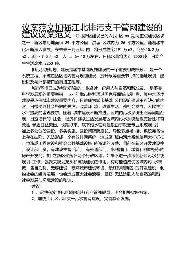 建议书之议案范文加强江北排污支干管网建设的建议议案范文
