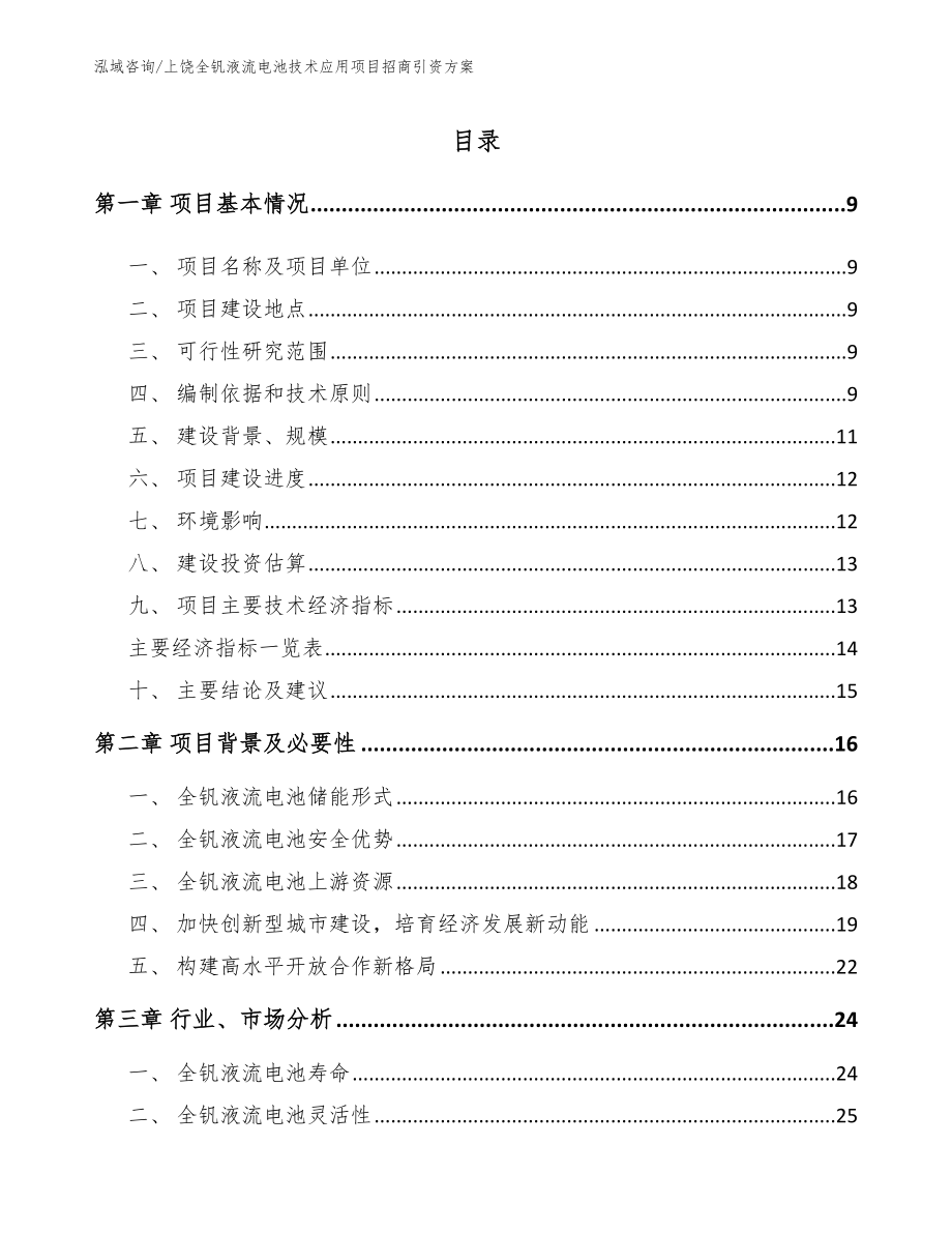 上饶全钒液流电池技术应用项目招商引资方案【范文参考】_第2页