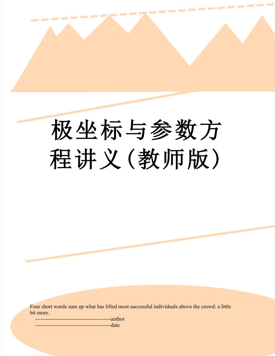 极坐标与参数方程讲义教师版_第1页