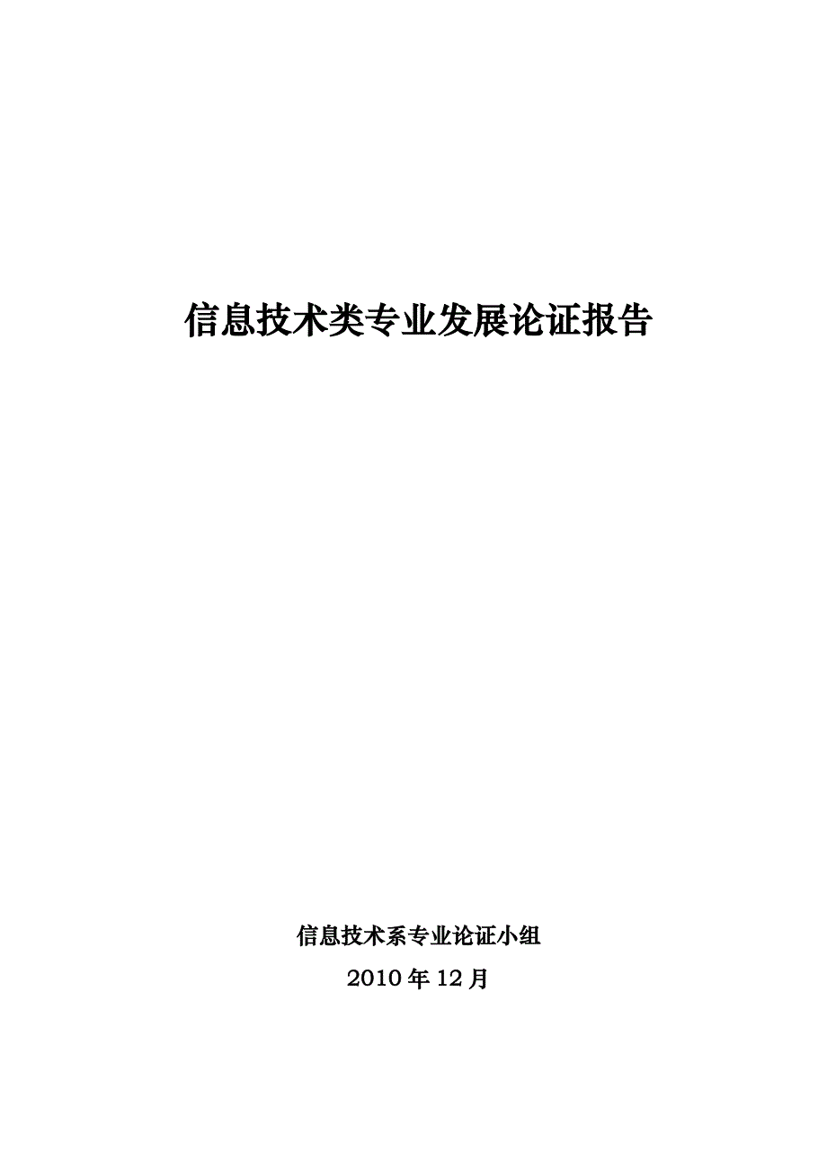 关于计算机应用技术专业的剖析报告_第1页