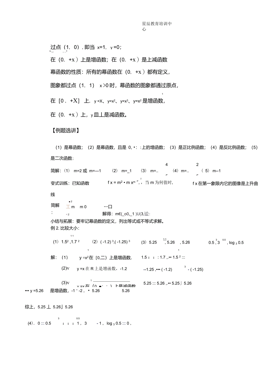 幂函数及其性质专题教案_第3页