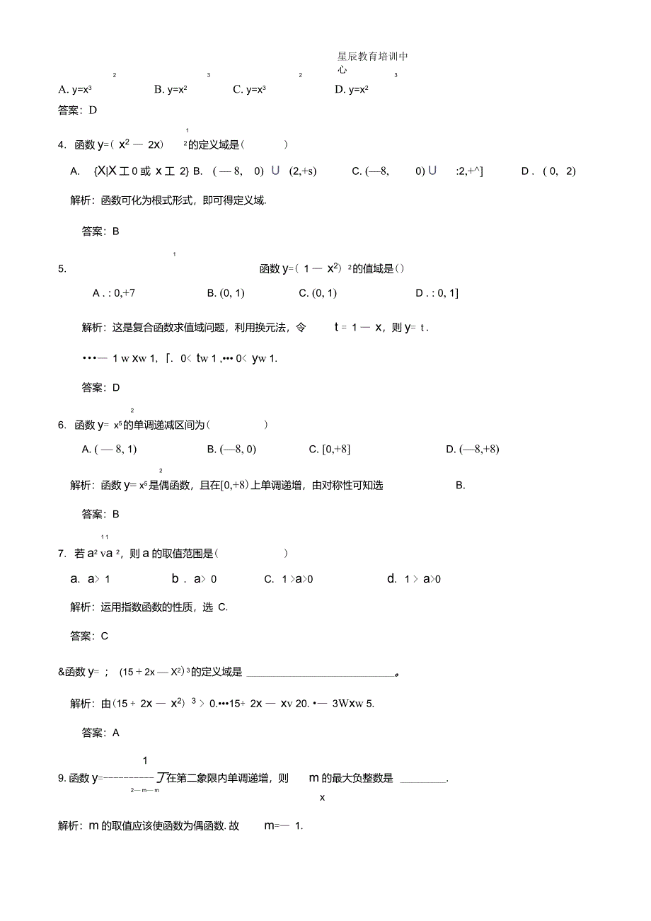 幂函数及其性质专题教案_第5页