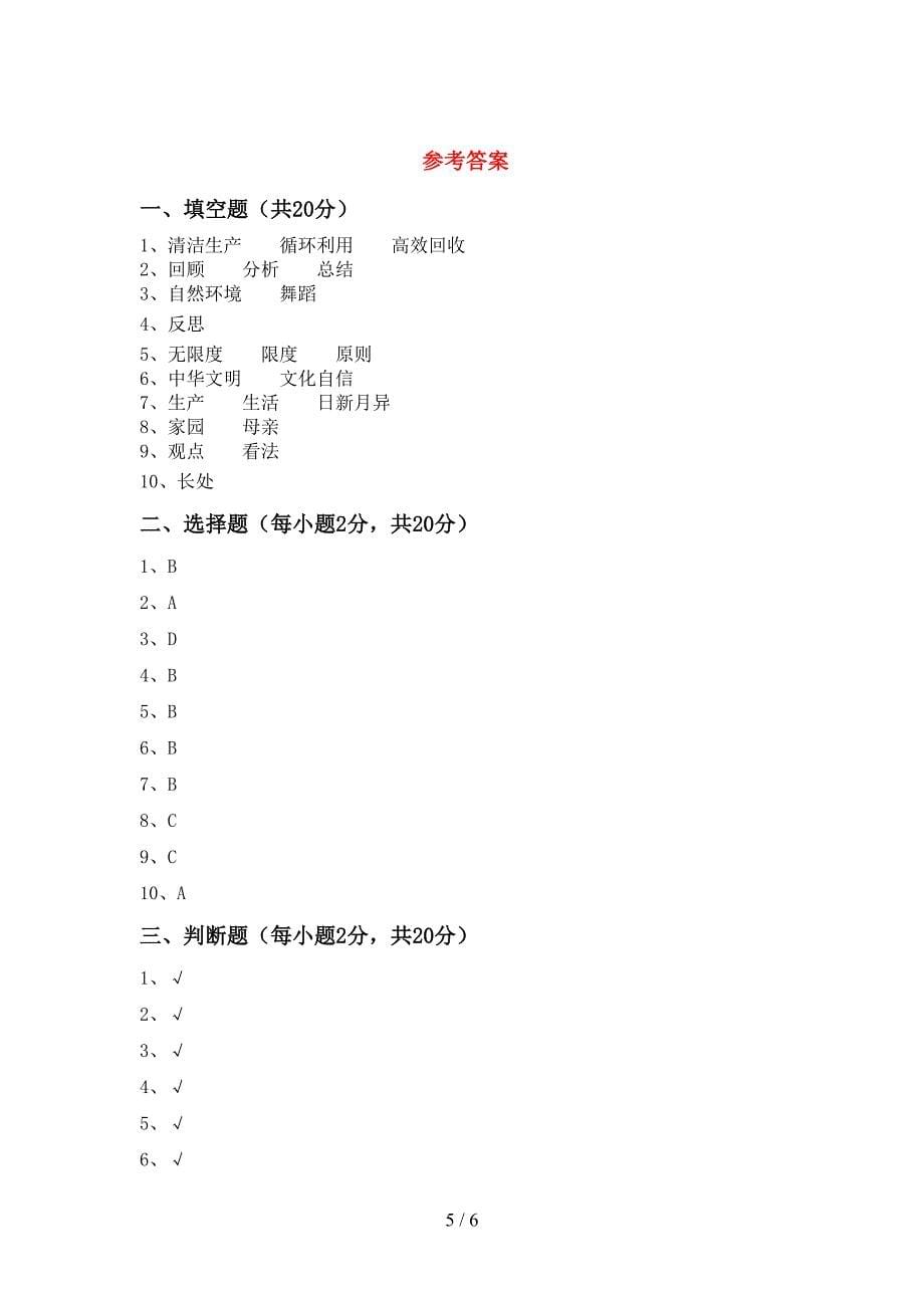 2022新部编版六年级上册《道德与法治》期中试卷及答案【完整】.doc_第5页