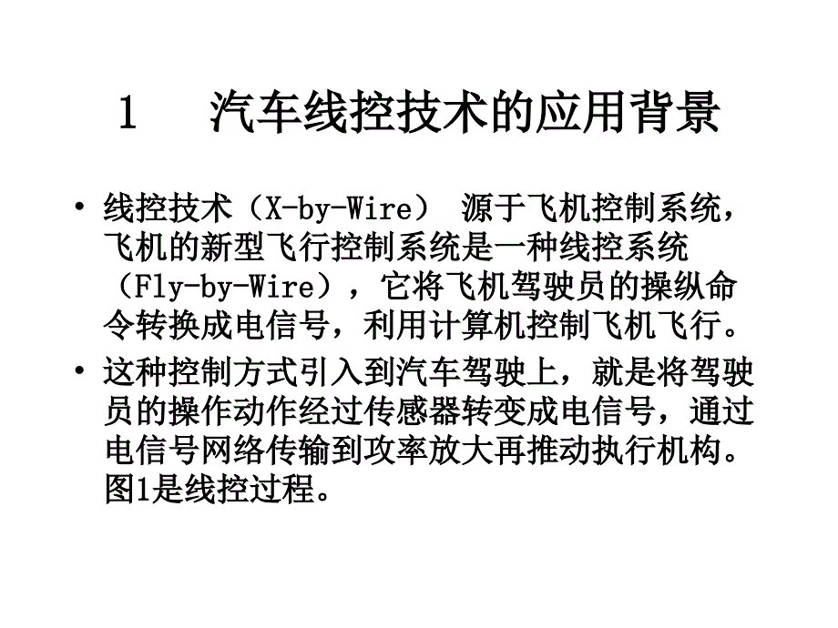 汽车线控XWIRE技术_第3页