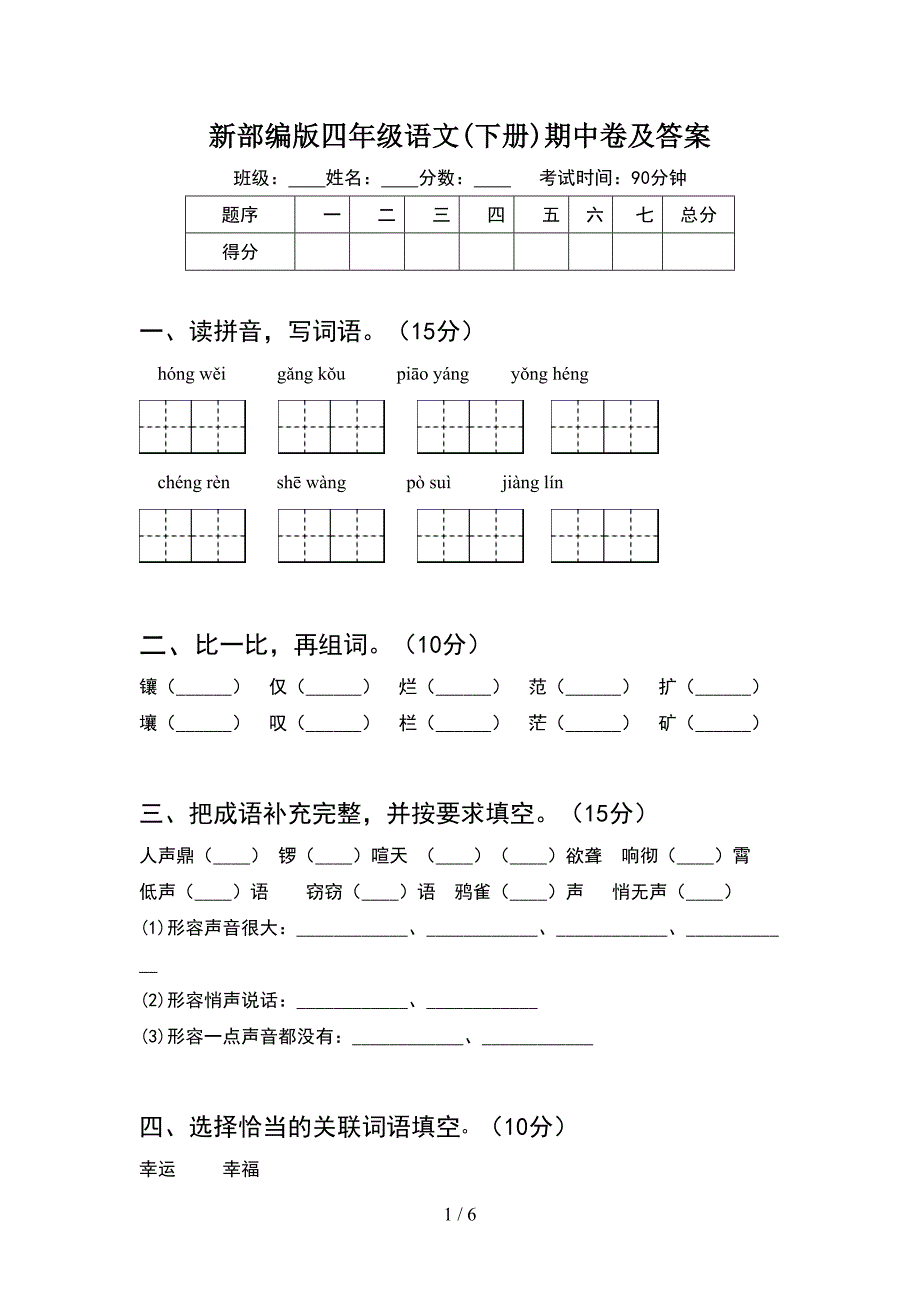 新部编版四年级语文(下册)期中卷及答案.doc_第1页