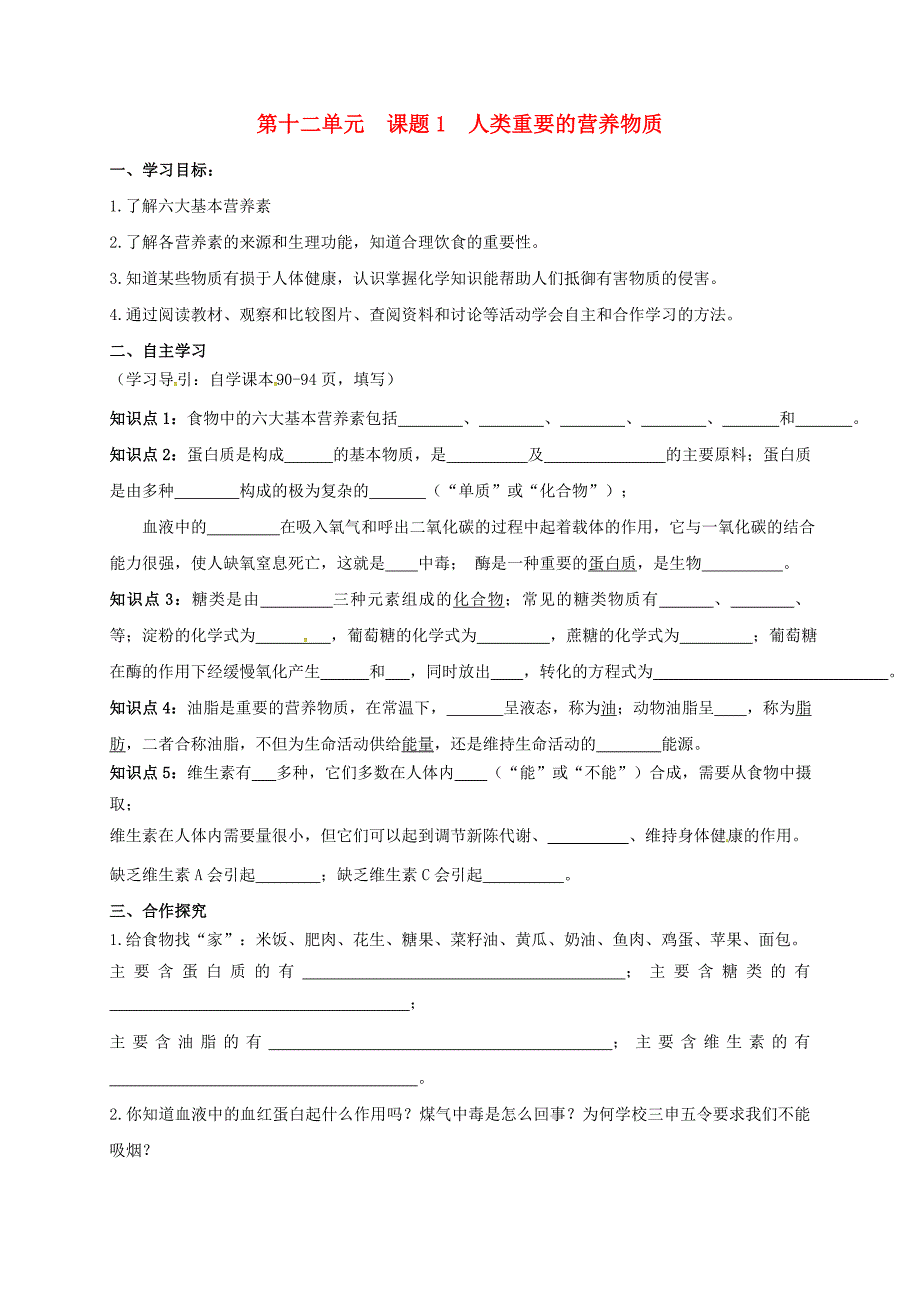 河北省邢台市桥东区九年级化学下册第12单元化学与生活12.1人类重要的营养物质导学案无答案新版新人教版_第1页