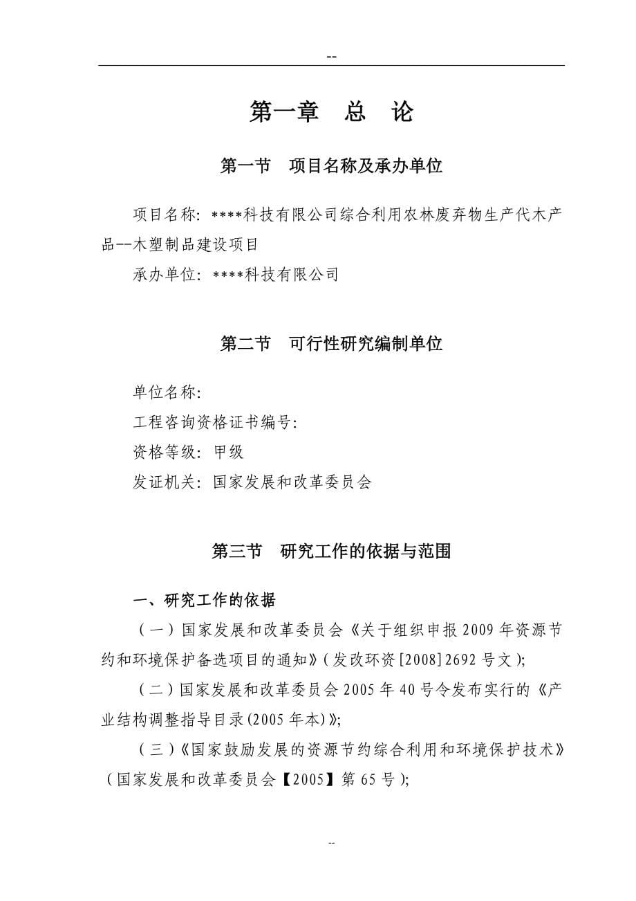 公司综合利用农林废弃物生产代木产品项目申请报告(循环经济、综合利用)_第5页