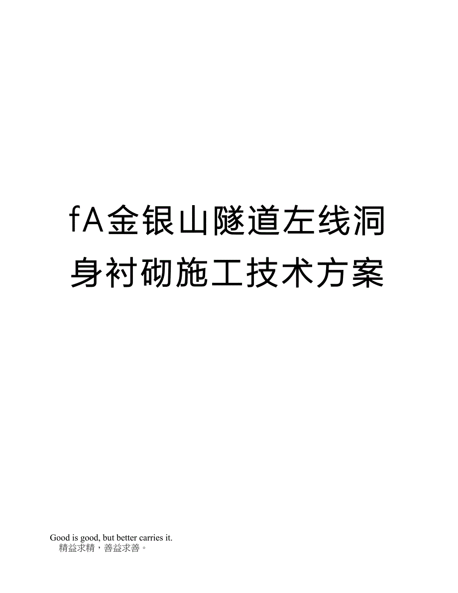 fA金银山隧道左线洞身衬砌施工技术方案(DOC 27页)_第1页