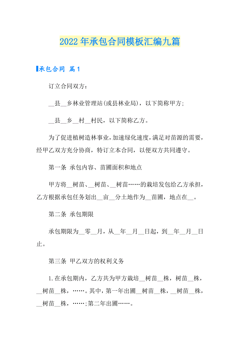 【汇编】2022年承包合同模板汇编九篇_第1页