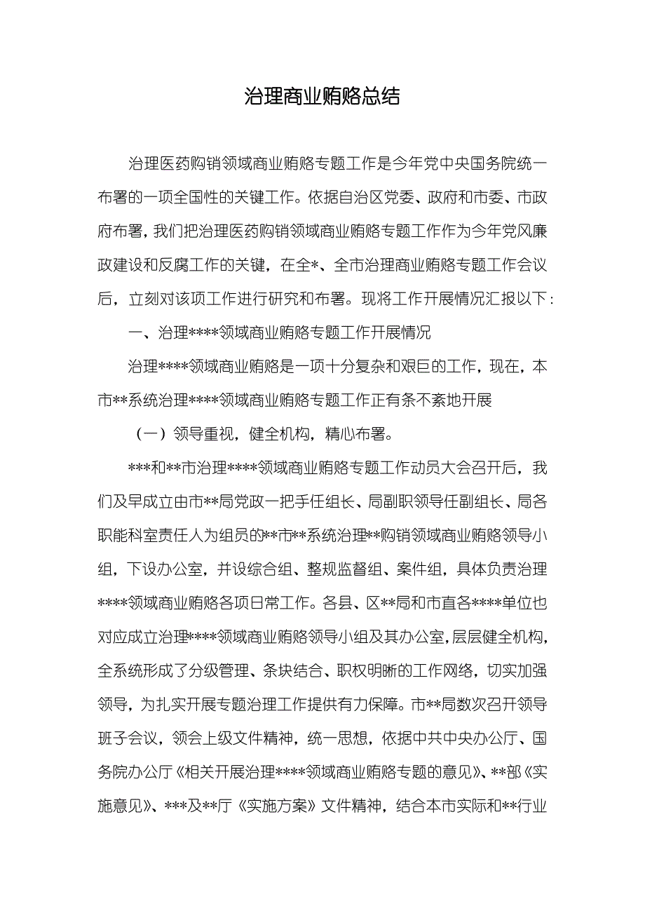 治理商业贿赂总结_第1页