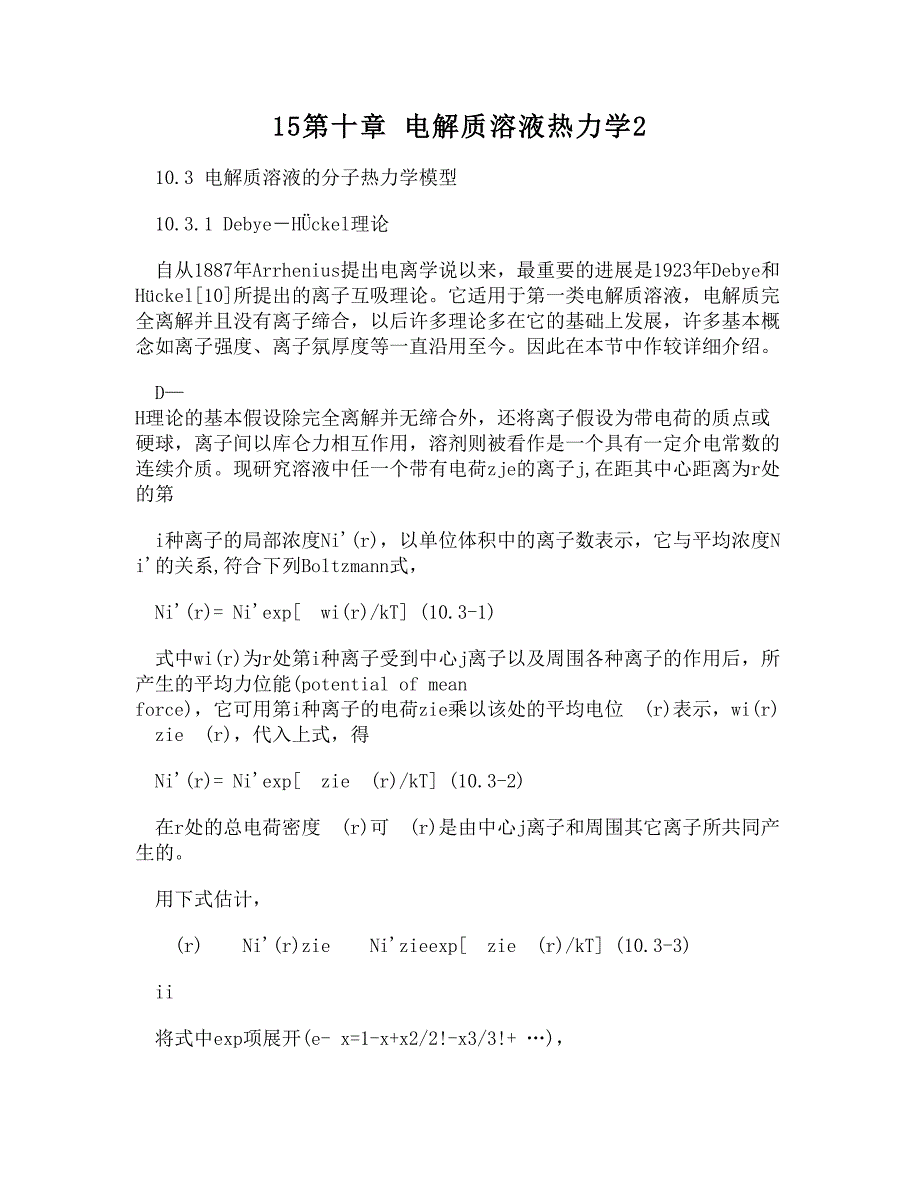 15第十章电解质溶液热力学2_第1页