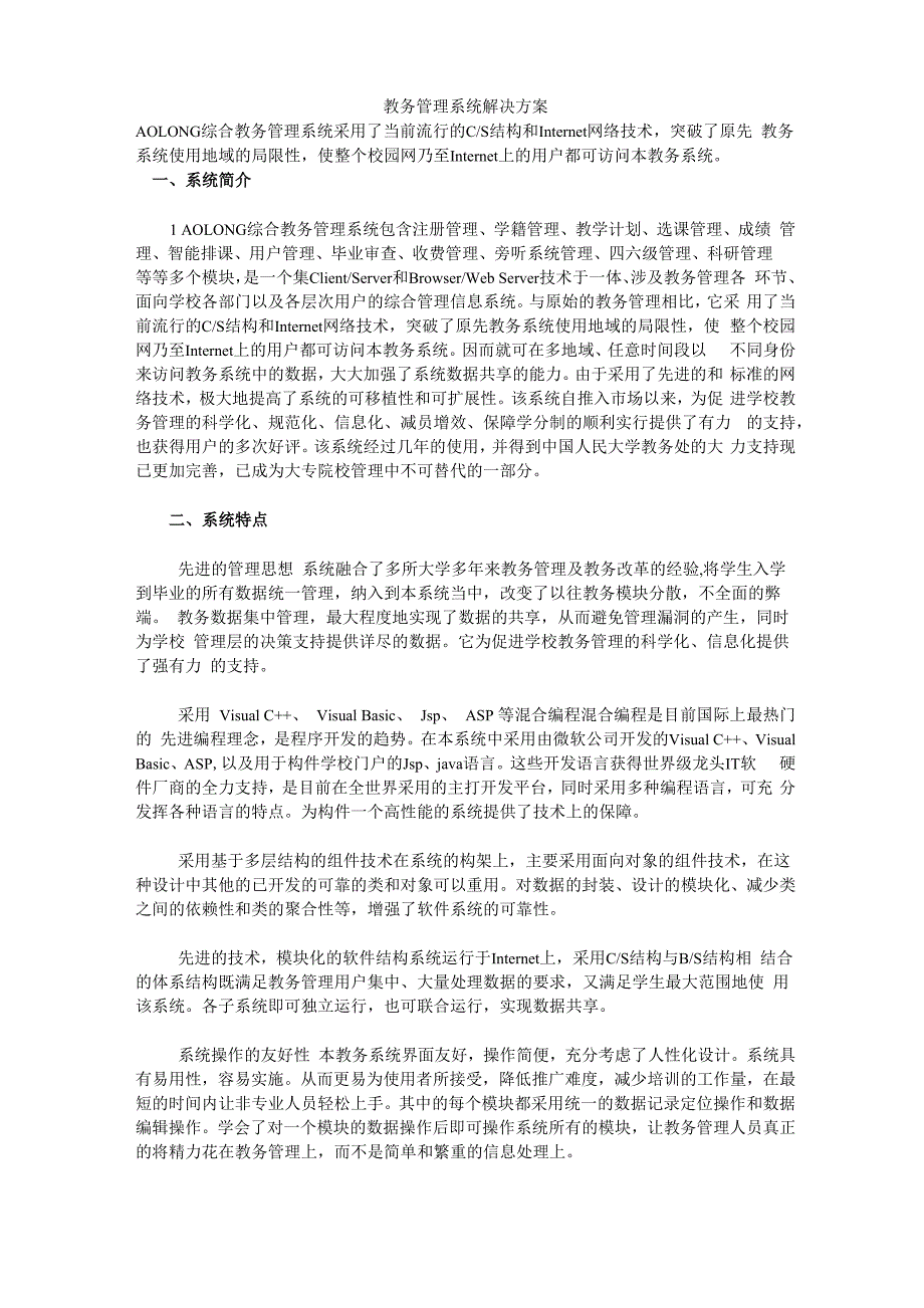 教务管理系统解决方案_第1页