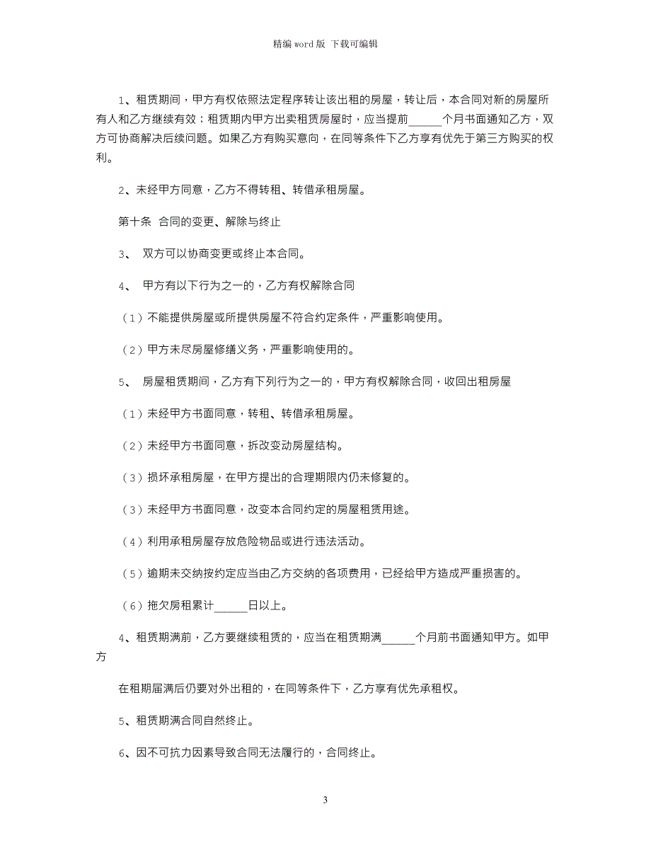 2021年沈阳市租房协议范本word版_第3页