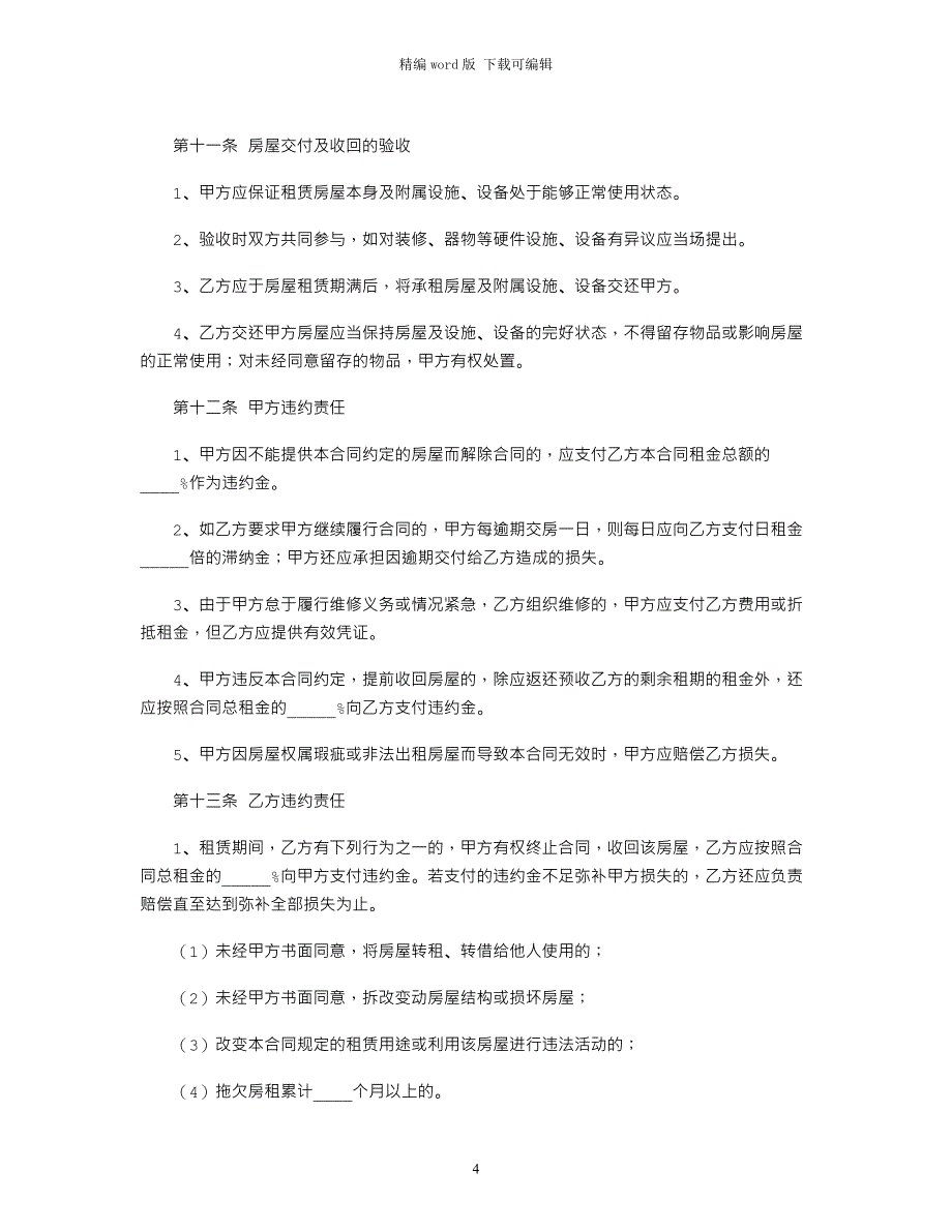 2021年沈阳市租房协议范本word版_第4页