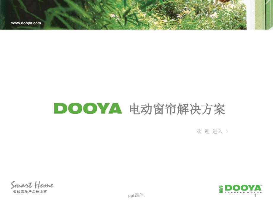 DOOYA电动窗帘解决方案ppt课件_第1页