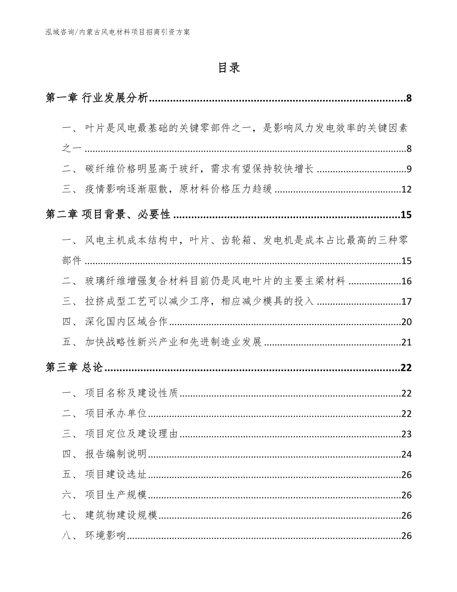 内蒙古风电材料项目招商引资方案_第2页