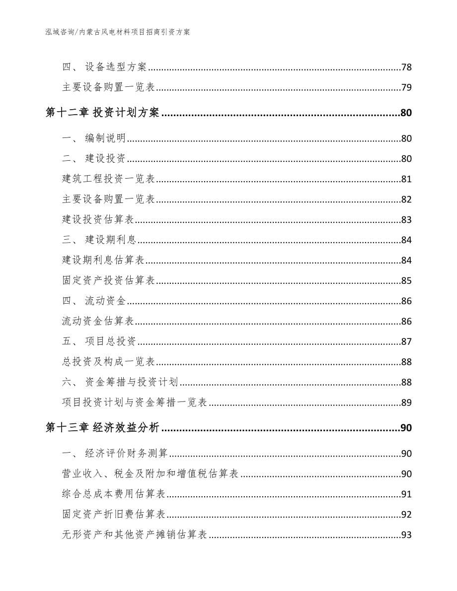 内蒙古风电材料项目招商引资方案_第5页