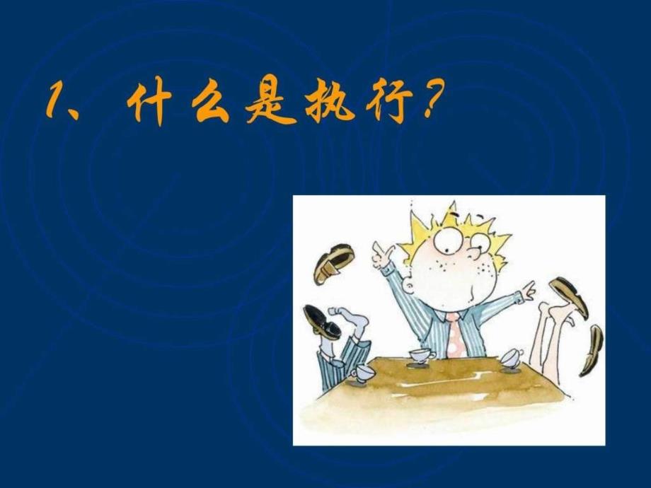 赢在执行图文.ppt_第3页