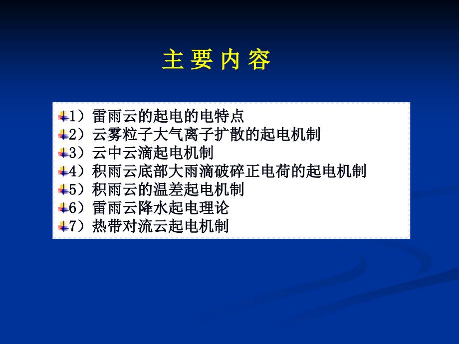 第六章、云雾和雷雨云荷电机制_第4页