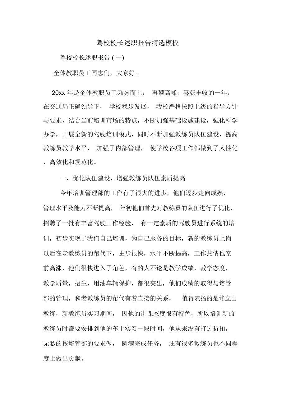 2019年驾校校长述职报告精选模板_第1页