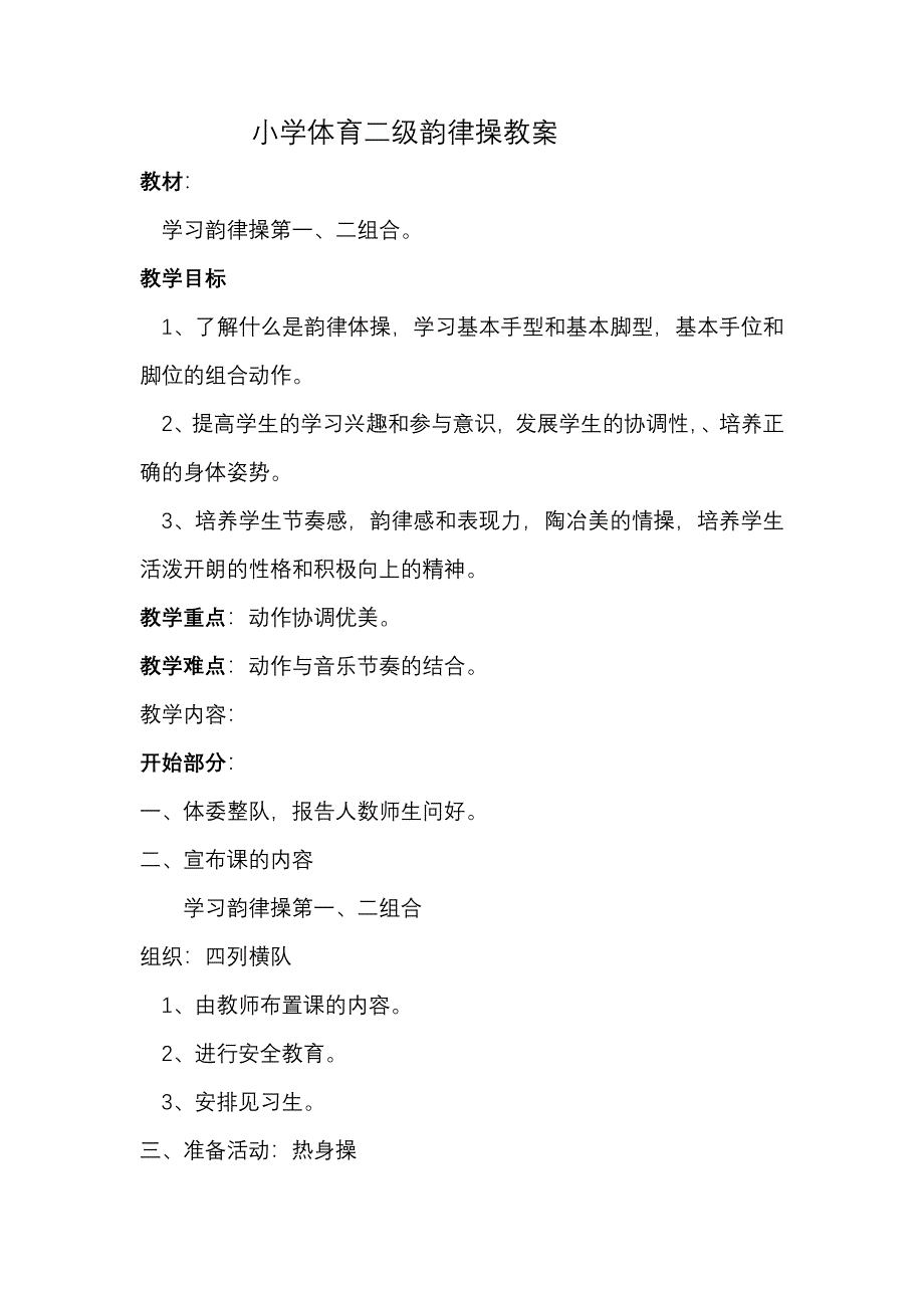 小学体育二级韵律操教案.docx_第1页