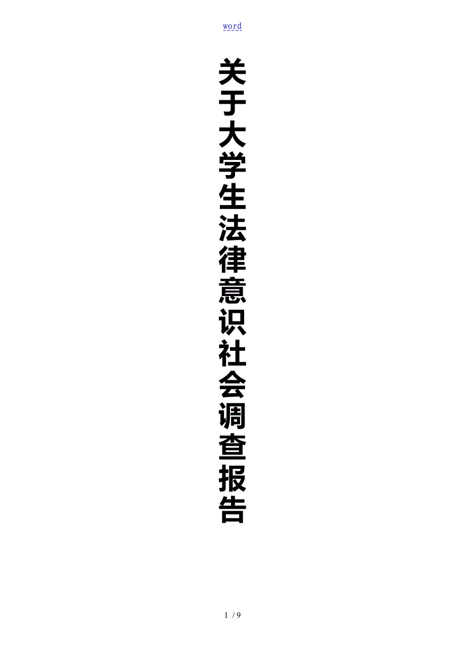 大学生法律意识社会调研报告材料_第1页