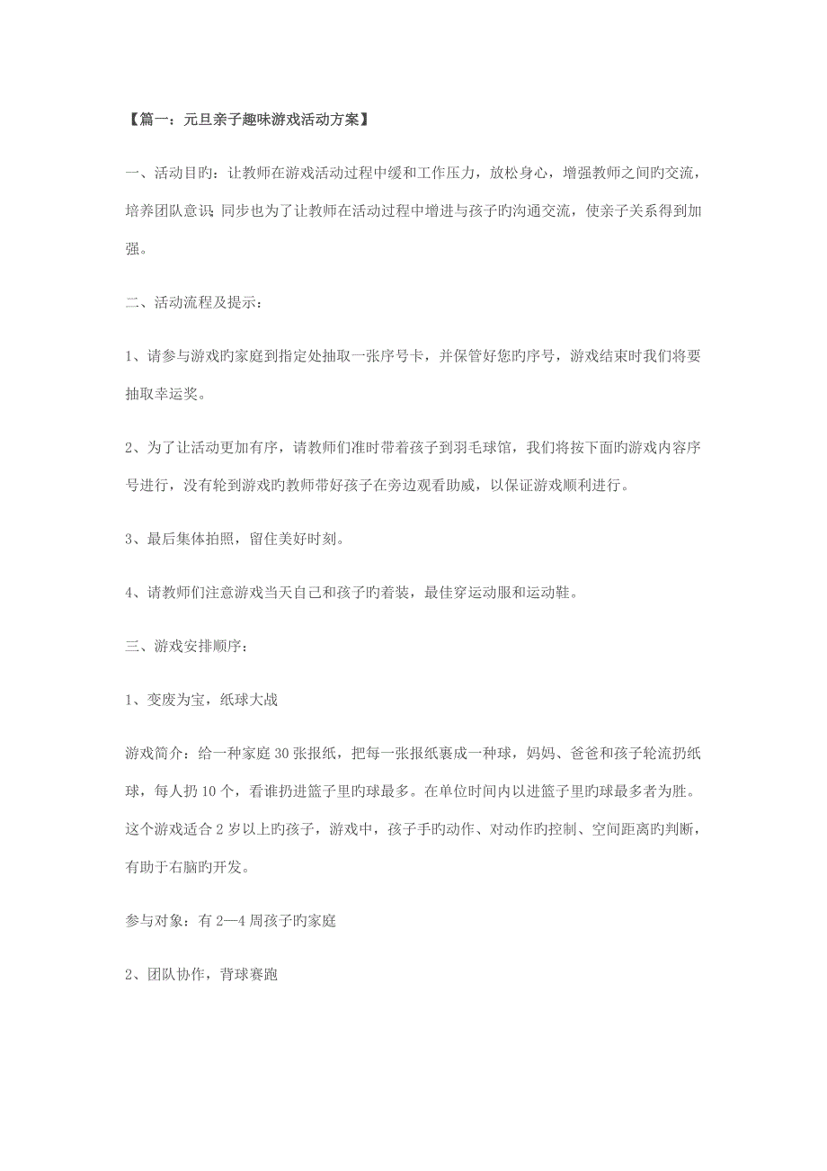 元旦亲子趣味游戏活动专题方案_第1页