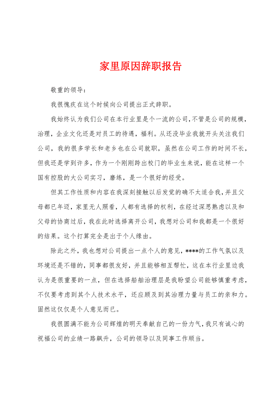 家里原因辞职报告.docx_第1页