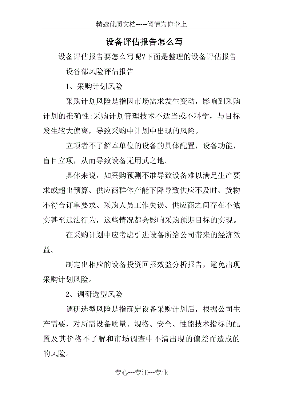 设备评估报告_第1页