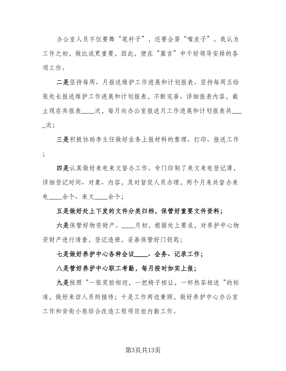 2023年文员岗位试用期总结（6篇）_第3页