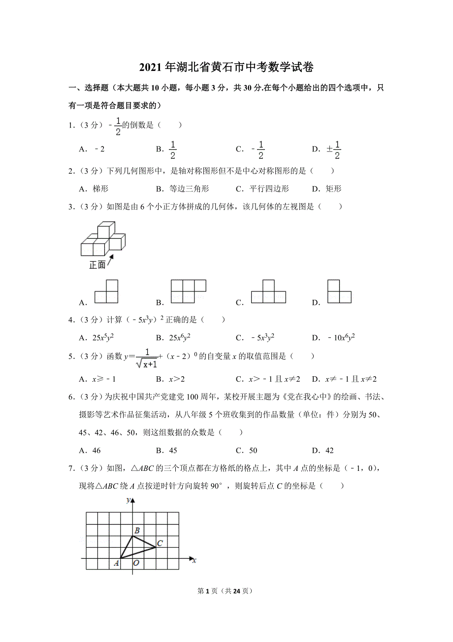 2021年湖北省黄石市中考数学试卷.doc_第1页