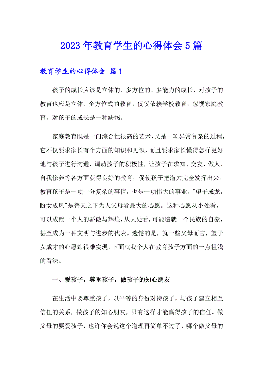 2023年教育学生的心得体会5篇_第1页