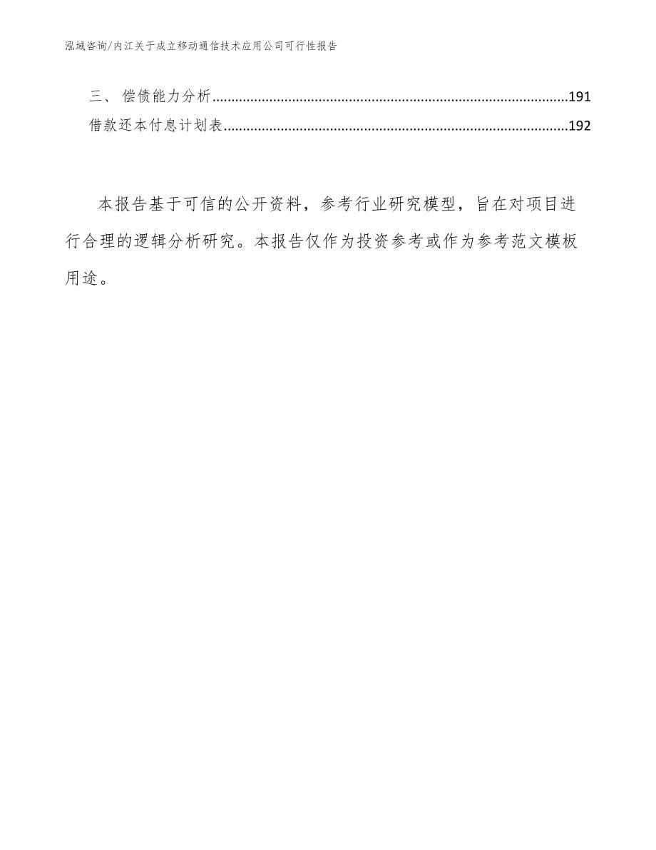 内江关于成立移动通信技术应用公司可行性报告（范文）_第5页