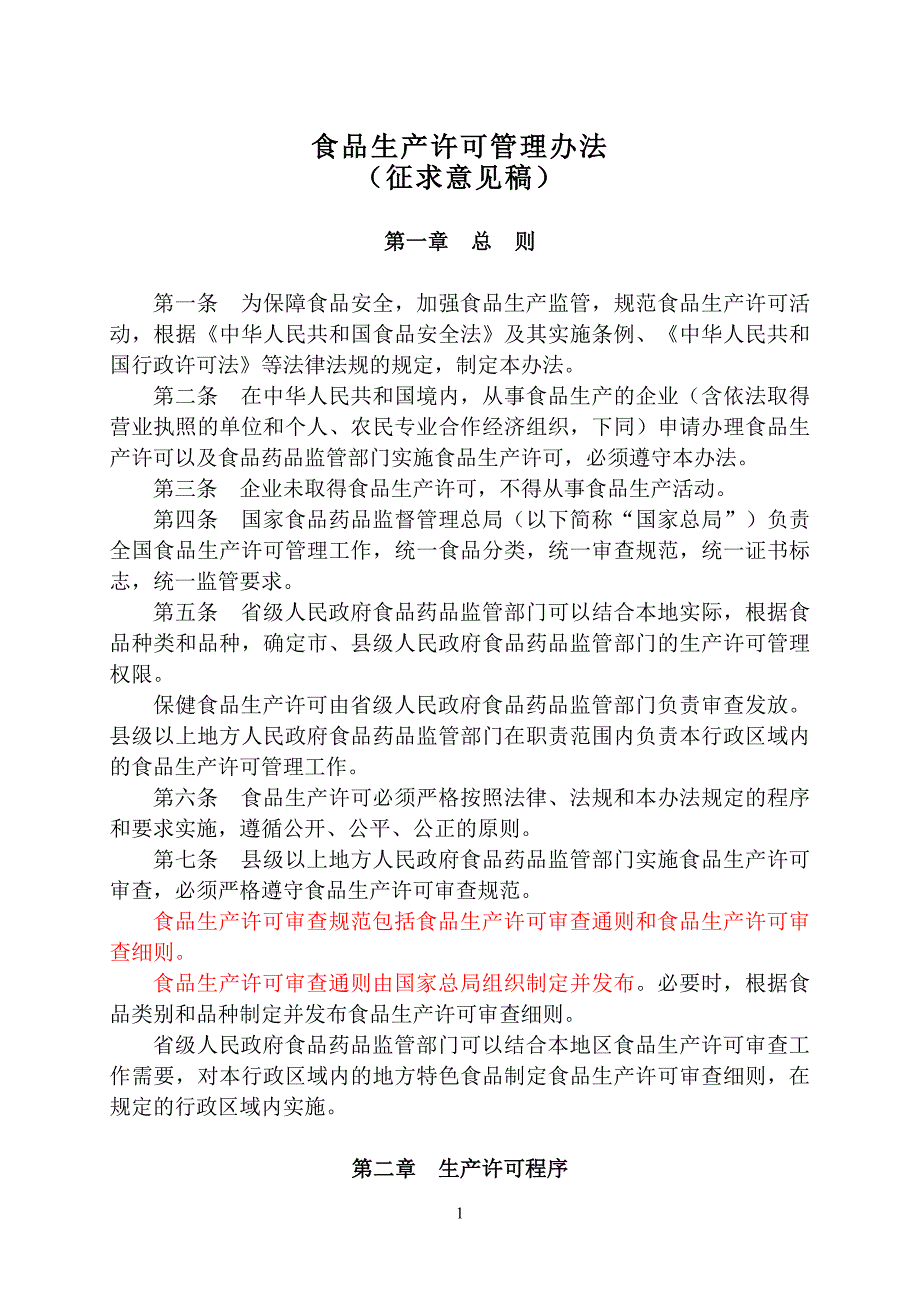 食品生产许可管理办法及食品生产许可审查通则(征求意见_第1页