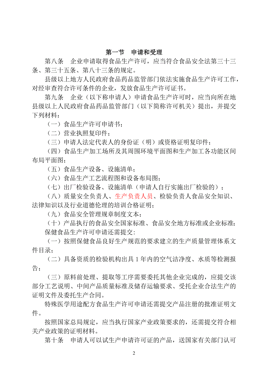 食品生产许可管理办法及食品生产许可审查通则(征求意见_第2页