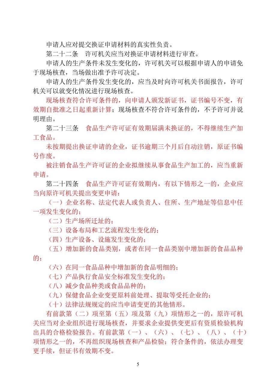 食品生产许可管理办法及食品生产许可审查通则(征求意见_第5页