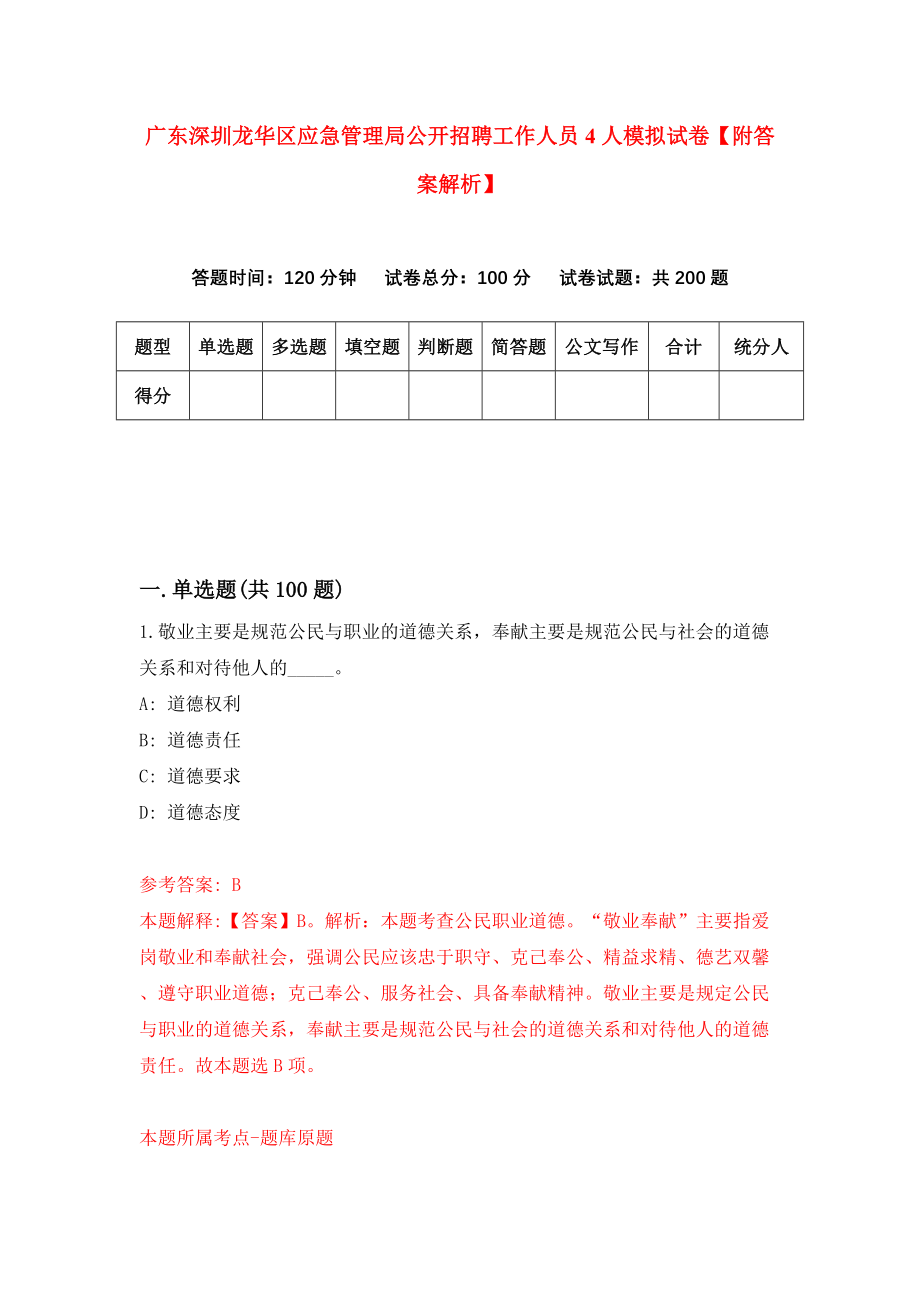 广东深圳龙华区应急管理局公开招聘工作人员4人模拟试卷【附答案解析】（第4期）_第1页