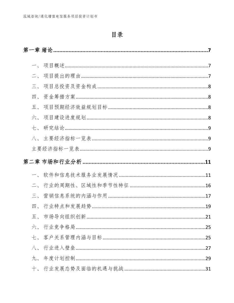 通化增值电信服务项目投资计划书_第2页