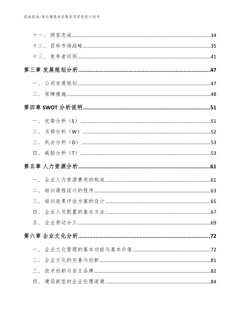 通化增值电信服务项目投资计划书_第3页