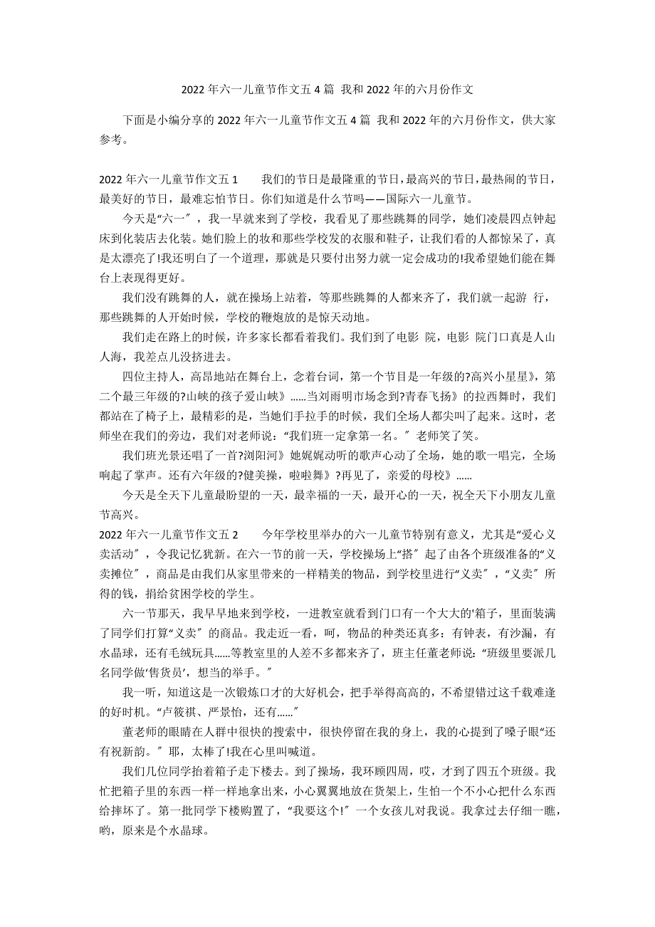 2022年六一儿童节作文五4篇 我和2022年的六月份作文_第1页