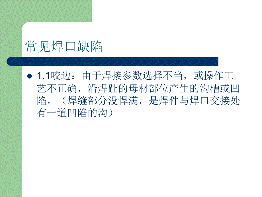 常见焊口缺陷PPT课件_第2页