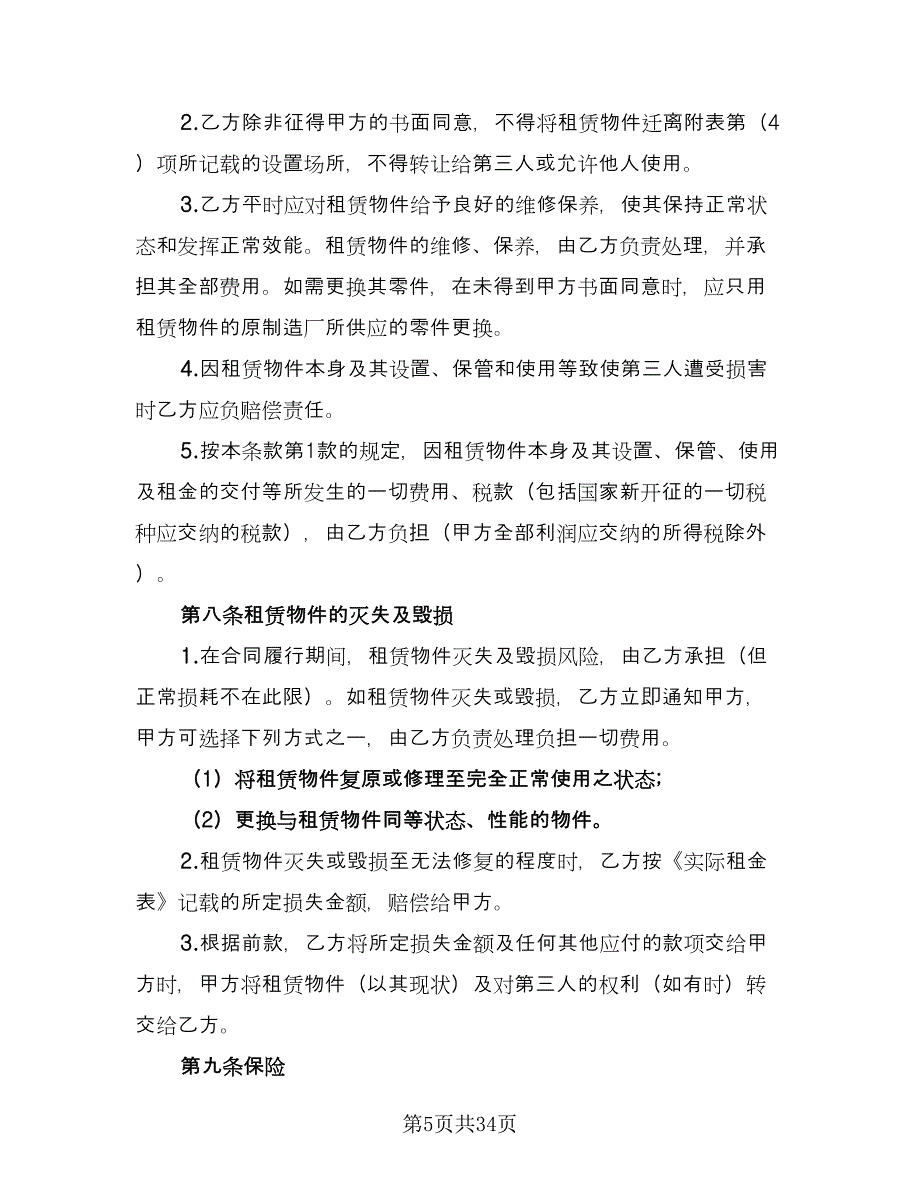 融资租赁合同书格式范文（5篇）_第5页