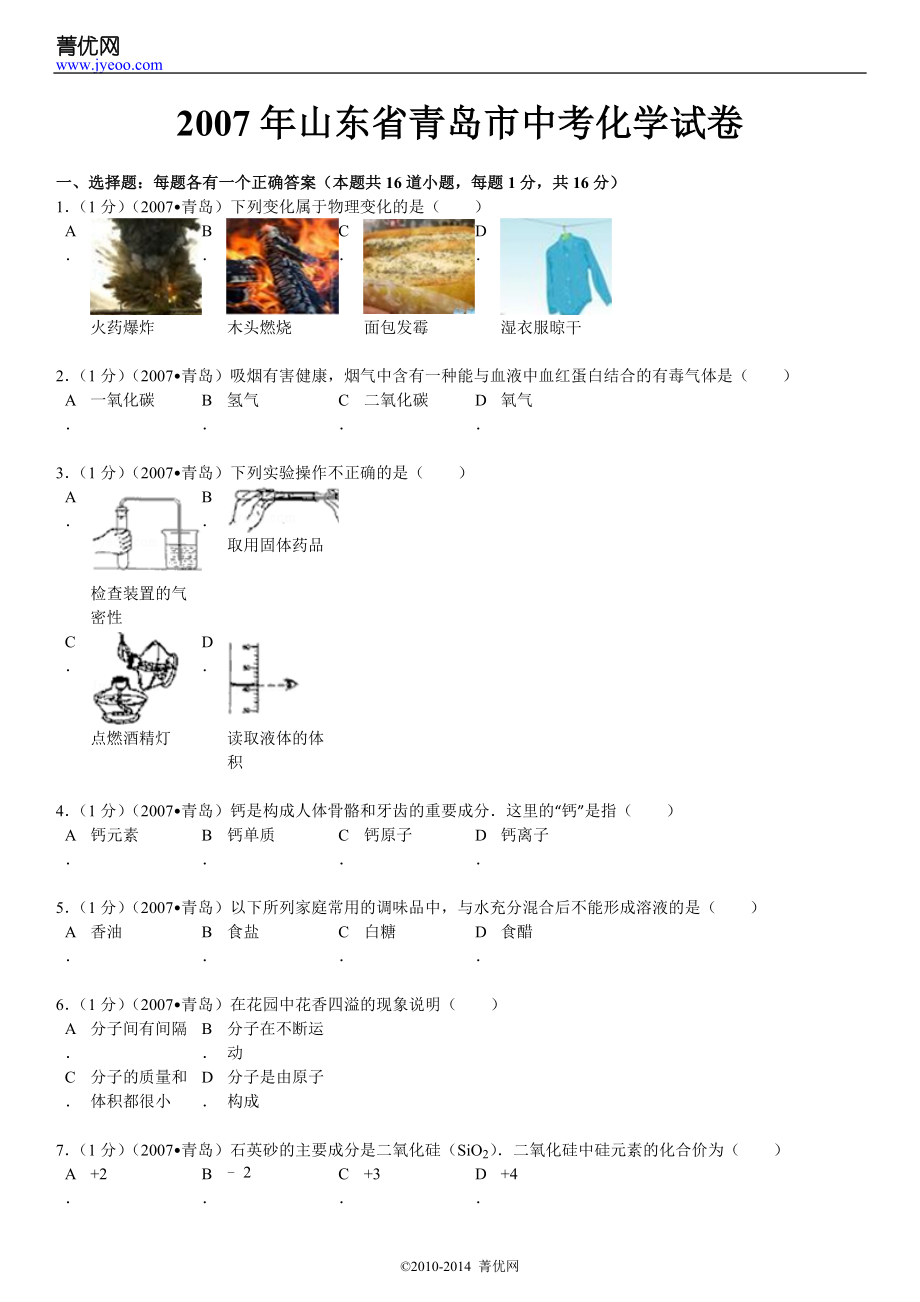 2007年山东省青岛市中考化学试卷_第2页