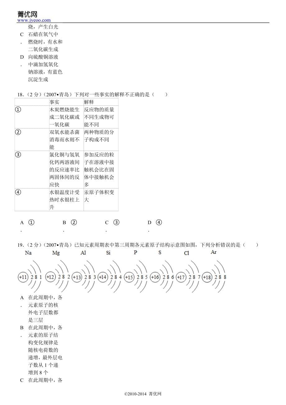 2007年山东省青岛市中考化学试卷_第5页