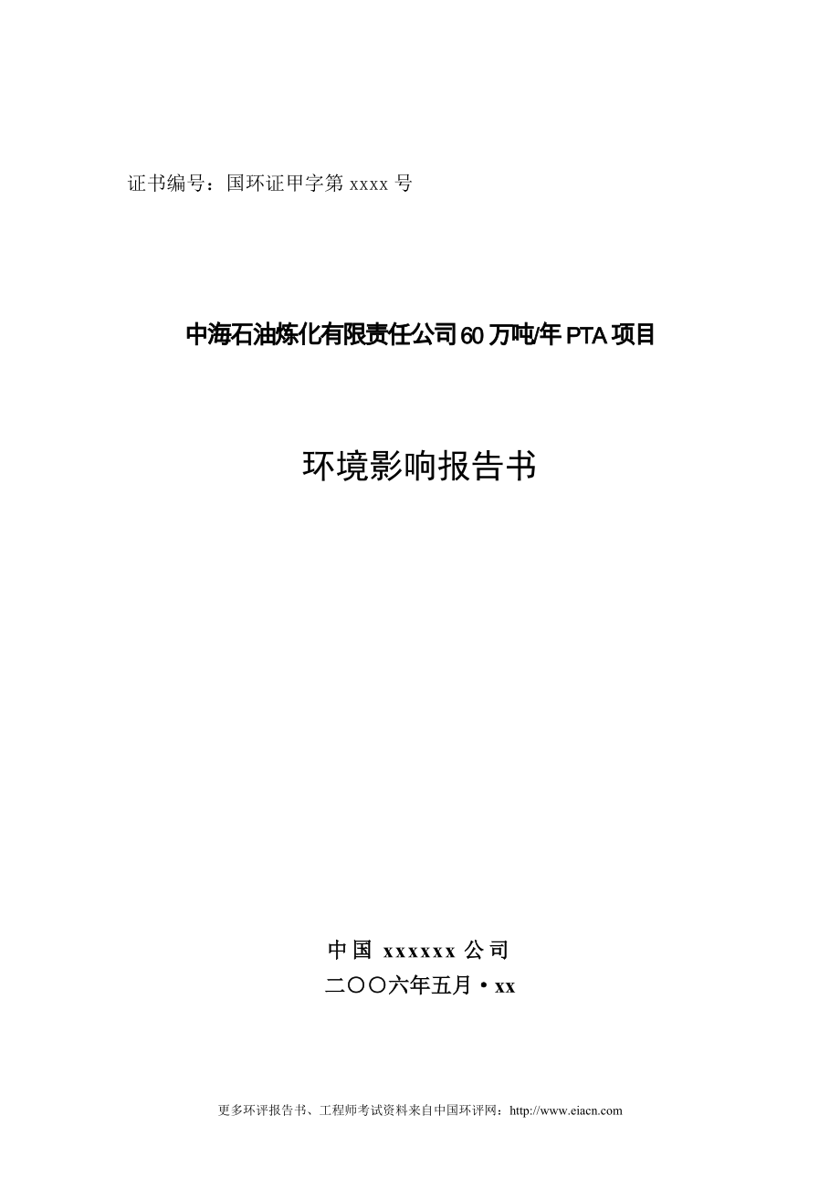 中海石油炼化有限责任公司60万吨年pta项目环境评估报告.doc_第1页